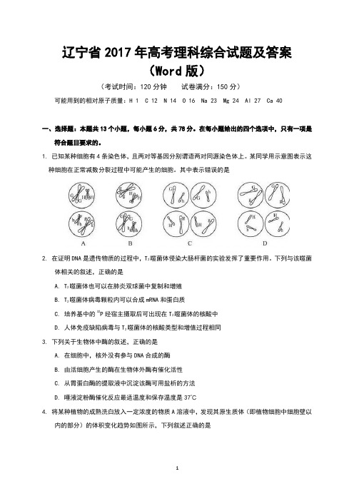 辽宁省2017年高考理科综合试题及答案(Word版)