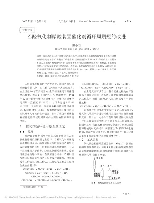 乙醛氧化制醋酸装置催化剂循环周期短的改进