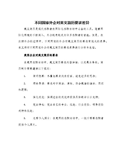 不同国家外企对英文简历要求差异