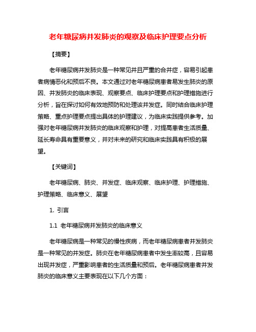 老年糖尿病并发肺炎的观察及临床护理要点分析