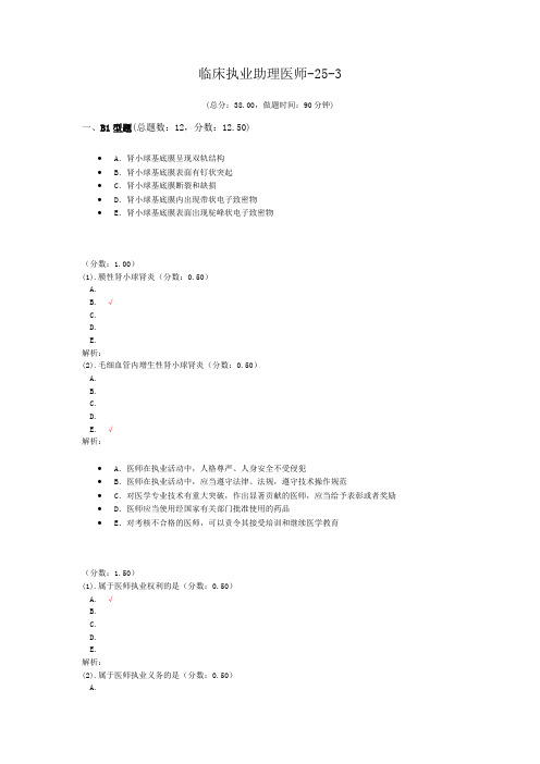 临床执业助理医师-25-3 (1)