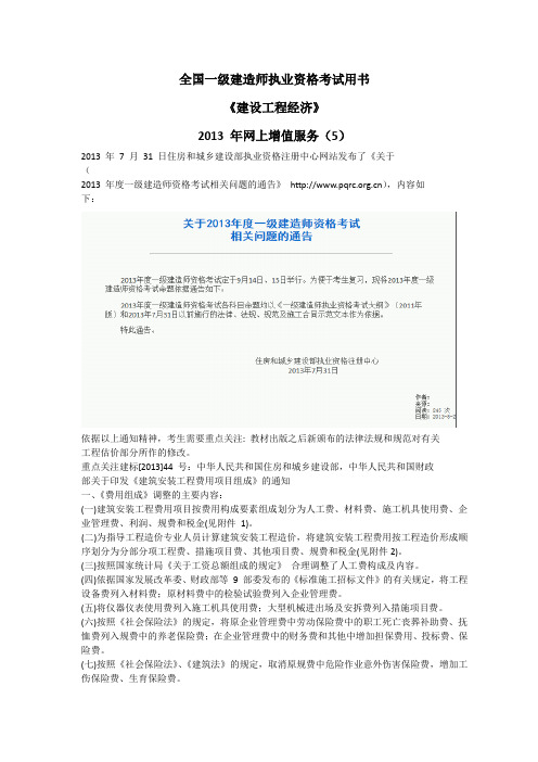 2013年一建职业资格考试用书工程经济增值五-有重要说明