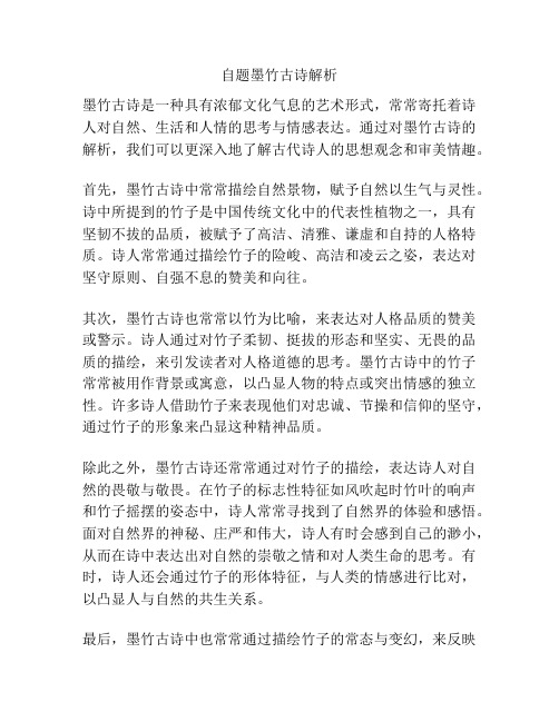 自题墨竹古诗解析