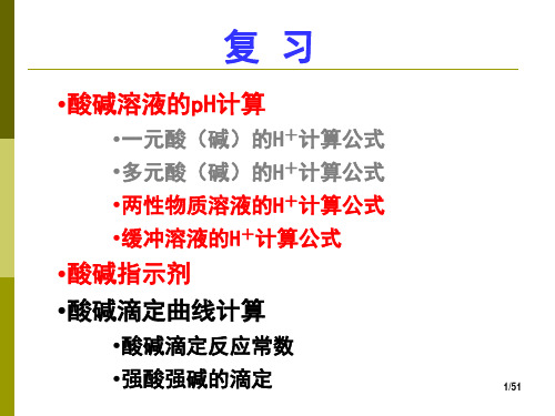 2018-03-30 酸碱滴定法3