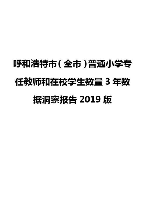 呼和浩特市(全市)普通小学专任教师和在校学生数量3年数据洞察报告2019版