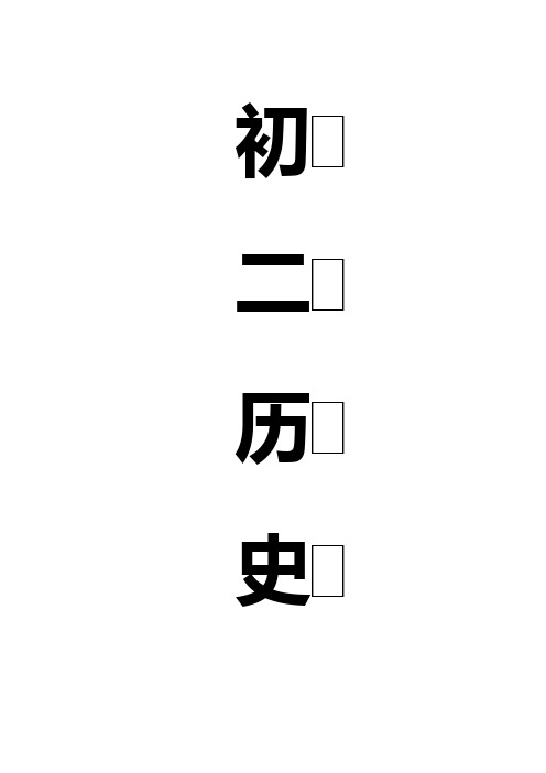 初二上学期历史笔记