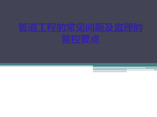 通信工程管道工程的常见问题及监理的管控要点