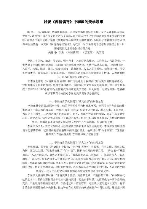 浅谈《闲情偶寄》中李渔的美学思想