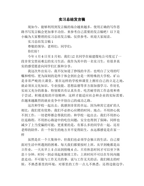 实习总结发言稿