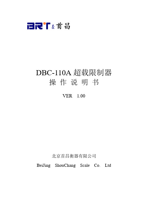 DBC超载限制器110A说明书V2.00