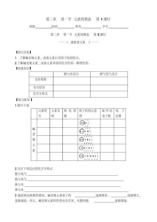 人教版化学必修二第一章第一节《元素周期表》导学案[2020年最新]