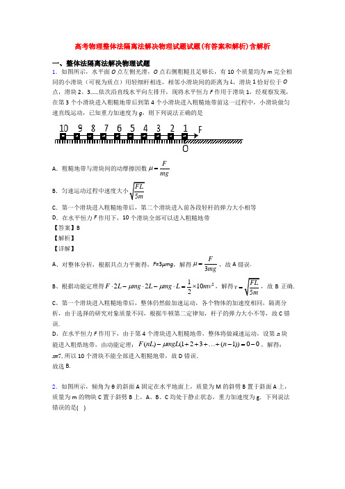 高考物理整体法隔离法解决物理试题试题(有答案和解析)含解析