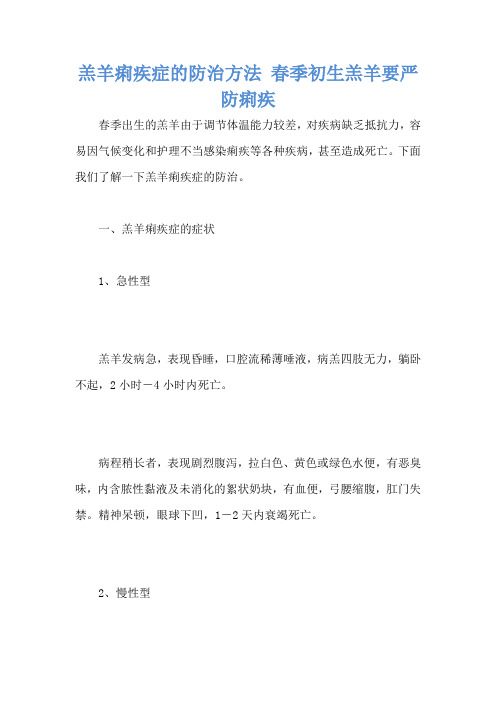 羔羊痢疾症的防治方法 春季初生羔羊要严防痢疾