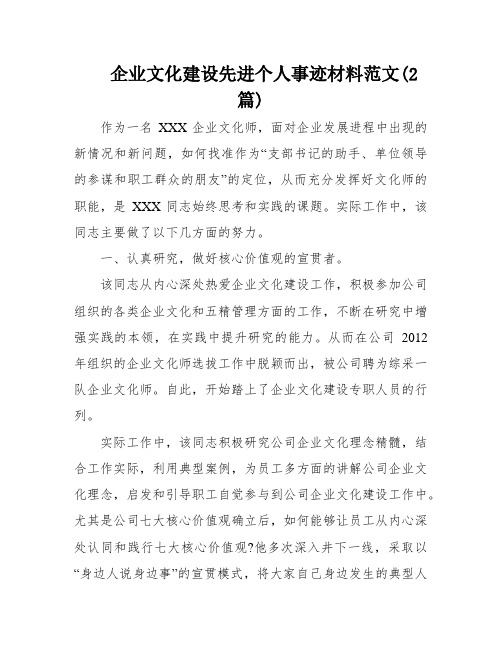 企业文化建设先进个人事迹材料范文(2篇)