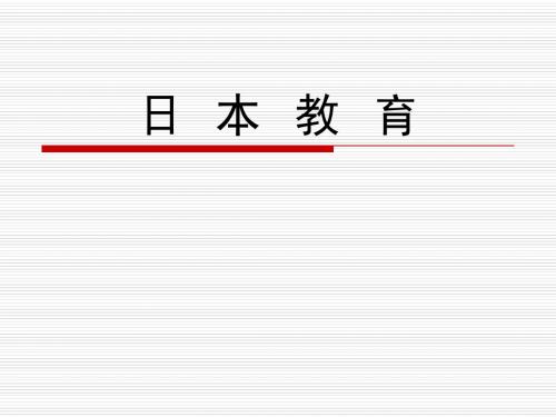 日本教育