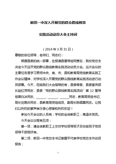 党的群众路线教育动员大会主持词 (1)