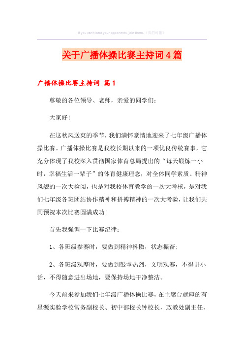 关于广播体操比赛主持词4篇