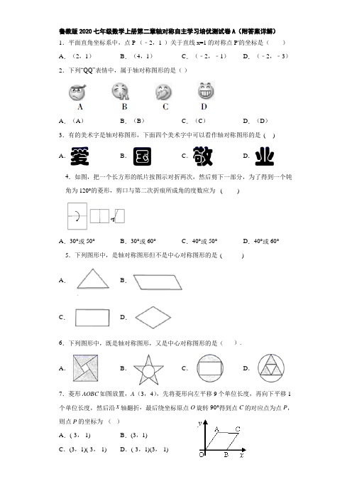 鲁教版2020七年级数学上册第二章轴对称自主学习培优测试卷A(附答案详解)