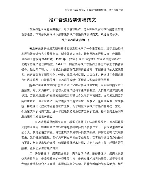 2018年推广普通话演讲稿材料学习范文学习