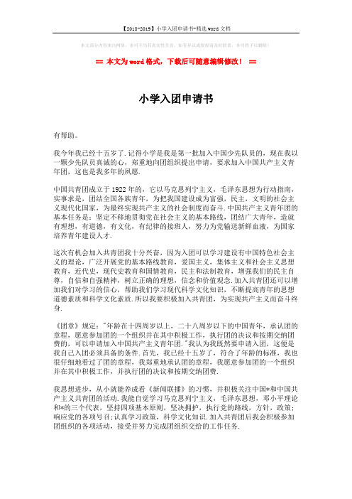【2018-2019】小学入团申请书-精选word文档 (3页)