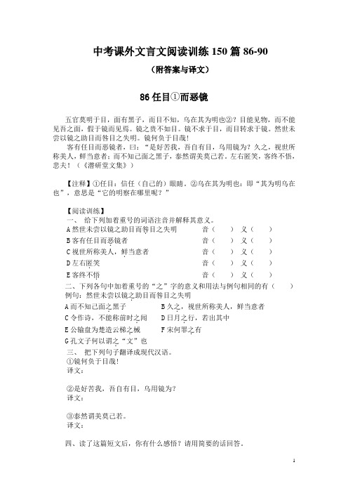 中考课外文言文阅读训练150篇86-90(附答案与译文)