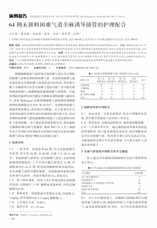 64例未预料困难气道全麻诱导插管的护理配合