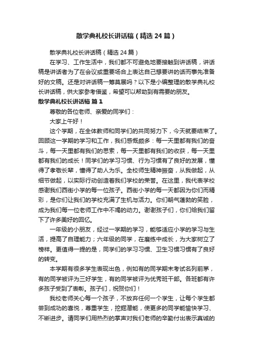 散学典礼校长讲话稿（精选24篇）