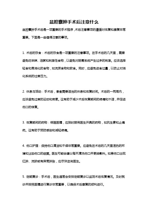 盆腔囊肿手术后注意什么