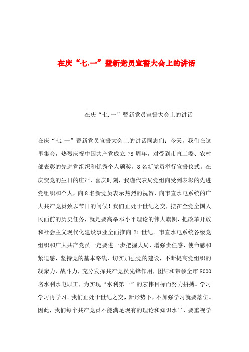 2019年整理--在庆“七.一”暨新党员宣誓大会上的讲话