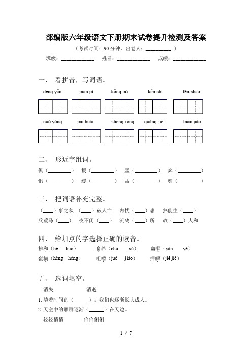 部编版六年级语文下册期末试卷提升检测及答案