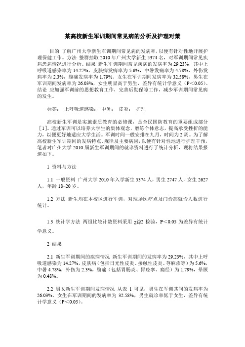 某高校新生军训期间常见病的分析及护理对策