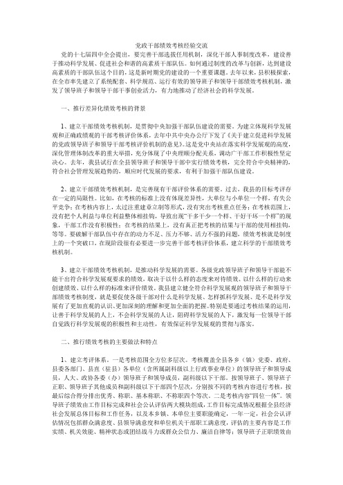 党政干部绩效考核经验交流.doc