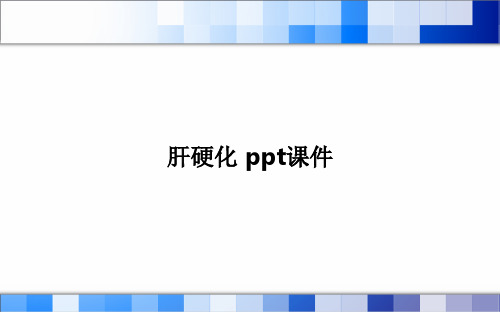 肝硬化 ppt课件