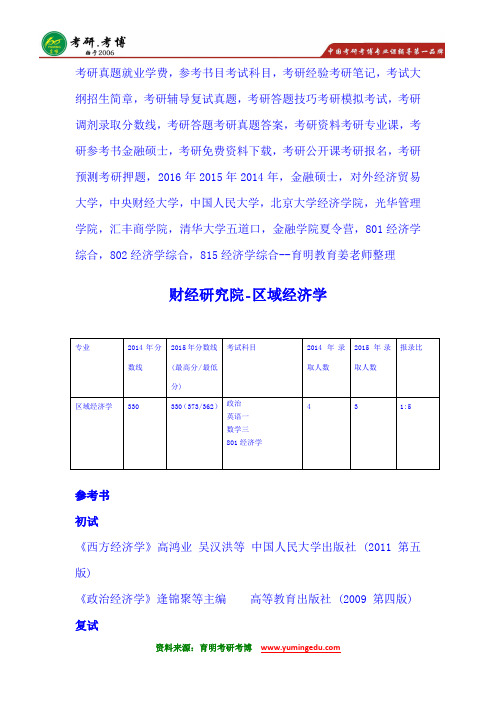 2016年中央财经大学区域经济学801经济学综合考研辅导班考研笔记