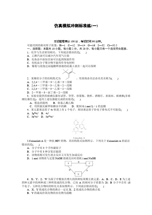 【新高考】2021高考化学一轮复习：仿真模拟冲刺标准练(一) (含答案)