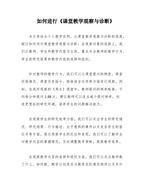 如何进行《课堂教学观察与诊断》