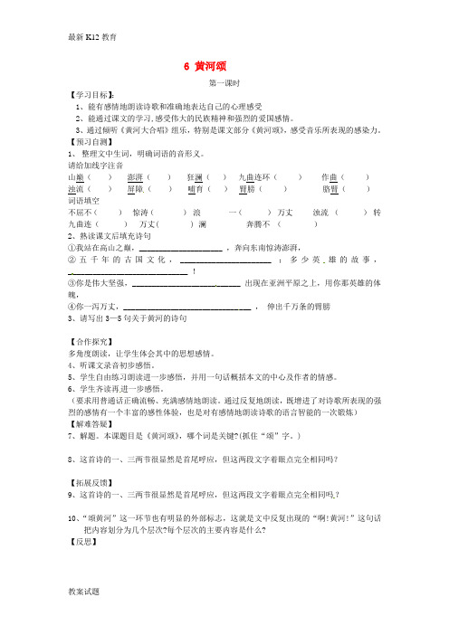 【配套K12】七年级语文下册 6《黄河颂》导学案(无答案) 新人教版