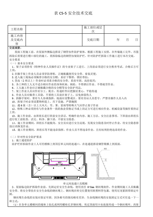 屋面防护架拆除安全技术交底