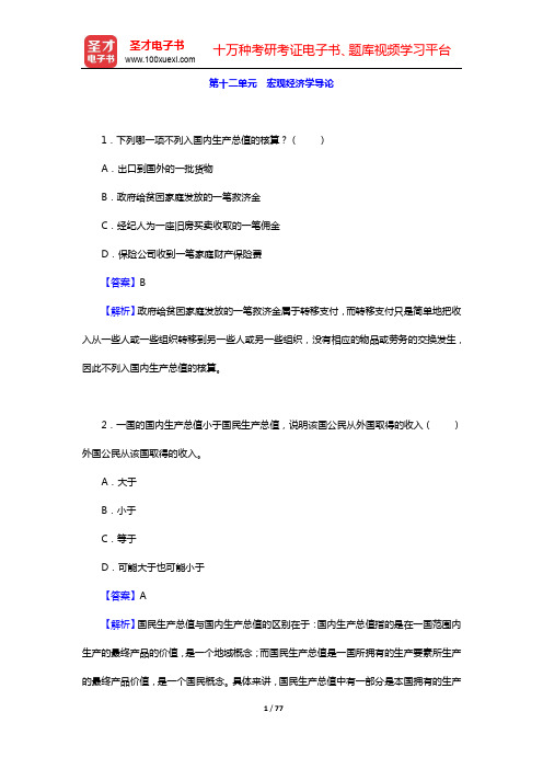 尹伯成《现代西方经济学习题指南(宏观经济学)》(第9版)单项选择题详解-第十二~十七单元【圣才出品】