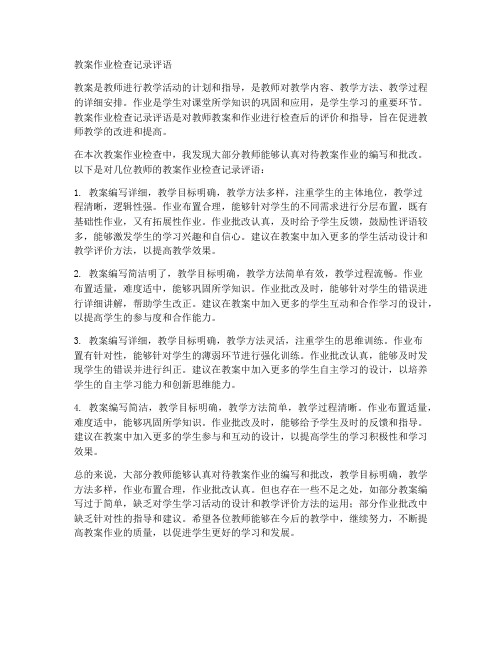 初中教案作业检查记录评语