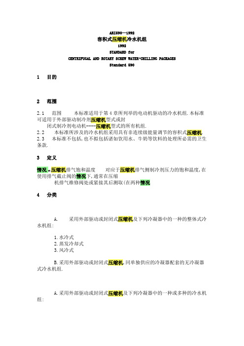 容积式压缩机冷水机组