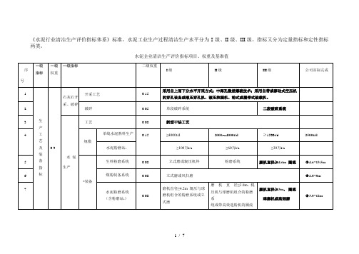 水泥行业清洁生产评价指标体系标准