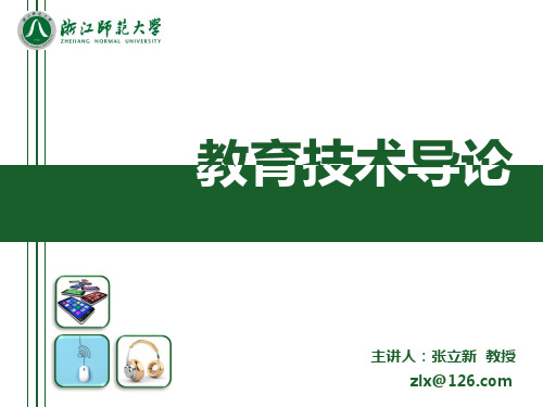 浙江大学教育技术学课件-教学媒体与学习资源