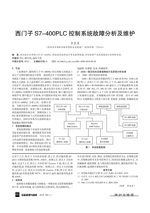 西门子S7-400PLC控制系统故障分析及维护