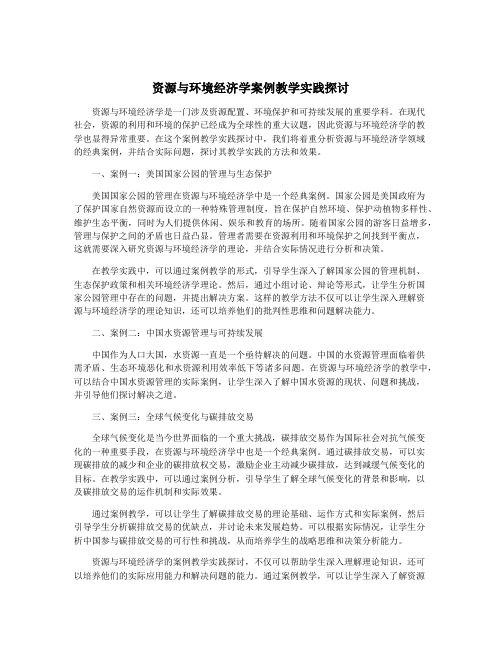 资源与环境经济学案例教学实践探讨