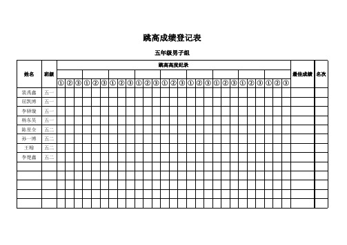 小学跳高跳高成绩登记表