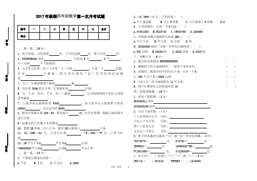 2017秋四年级数学第一次月考试题及答案