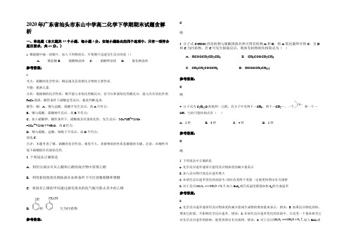 2020年广东省汕头市东山中学高二化学下学期期末试题含解析