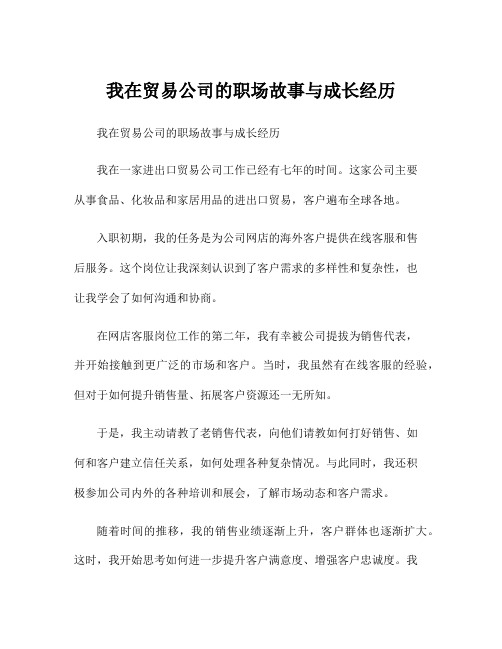 我在贸易公司的职场故事与成长经历