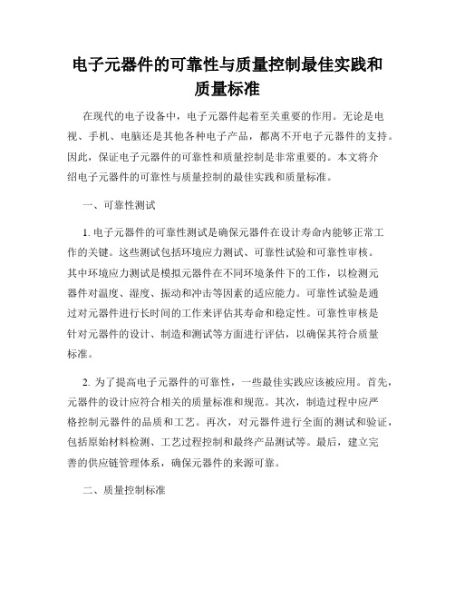 电子元器件的可靠性与质量控制最佳实践和质量标准